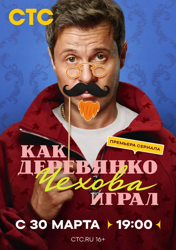 Смотреть Как Деревянко Чехова играл онлайн бесплатно в HD качестве на русском языке